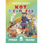 Перро Ш. Кот в сапогах 