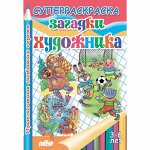 Загадки художника. Приключения любимых героев (3-6 лет) 