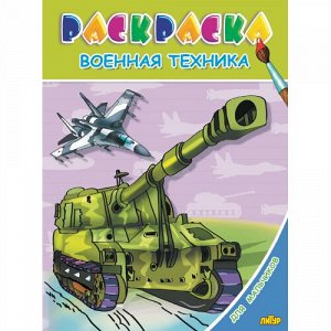 Для мальчиков.Военная техника 