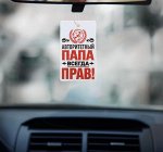 Ароматизатор в авто, серия приколы «Папа прав!»