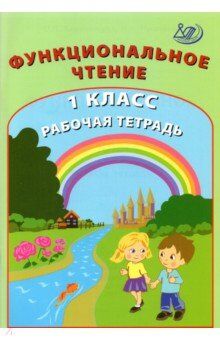 Клементьева О.П. и др. Клементьева Формирование функционального чтения 1кл. Рабочая тетрадь. (Интеллект ИД)