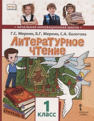 Меркин Г.С., Меркин Б.Г., Болотова С.А. Меркин Литературное чтение 1кл. ФГОС (РС)