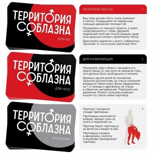 Игра для двоих «Территория соблазна. Анатомия страсти», 30 карт, 18+