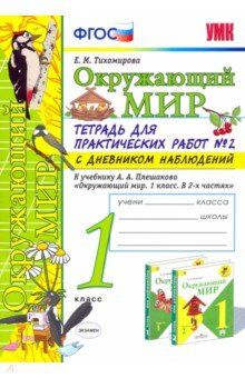 Тихомирова Е.М. УМК Плешаков Окружающий мир 1 кл. Тетрадь для практ.раб.с днев.набл. Ч.2. ФГОС (Экзамен)