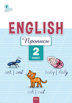 Петрухина Е.С. Английский язык. Прописи 2 кл. ФГОС РТ (Вако)