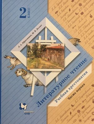 Ефросинина Литературное чтение 2кл. Хрестоматия. В 2 частях. Часть 1(новая)(В-Граф)