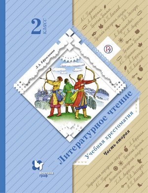 Ефросинина Литературное чтение 2кл. Хрестоматия. В 2 частях. Часть 2(новая) (В-Граф)