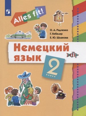 Радченко О.А., Хебелер Г., Шмакова Е.Ю. Радченко. Нем. яз. 2кл.(1-й г. об.) "Alles fit!" (ДРОФА)