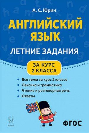 Юрин А.С Английский язык. Летние задания. За курс 2-го кл. (Легион)