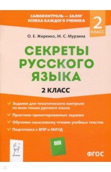 Жиренко О.Е., Мурзина М.С. Секреты русского языка. 2-й класс (Легион)