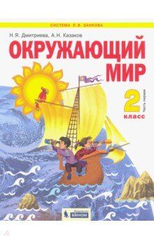 Дмитриева Н.Я, Казаков А.Н. Дмитриева, Казаков Окружающий мир 2кл. Ч.1 ФГОС (Бином)