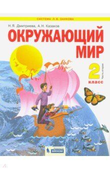 Дмитриева Н.Я, Казаков А.Н. Дмитриева, Казаков Окружающий мир 2кл. Ч.2 ФГОС (Бином)