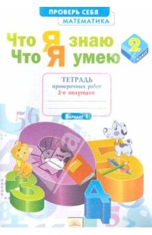 Иляшенко Л.А. Иляшенко Математика 2 кл. Что я знаю. Что я умею. Тетр. проверочных работ ч.2. (ИД Федоров)