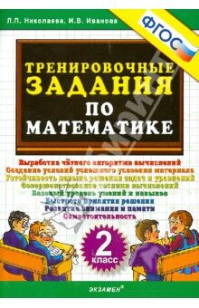 Николаева Л.П., Иванова И.В. Николаева Тренировочные задания по математике 2 кл. ФГОС (Экзамен)