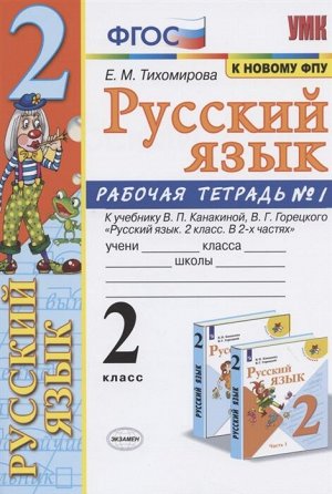 Тихомирова Е.М. УМК Канакина Русский язык 2 кл. Р/Т Ч.1. (к новому ФПУ) ФГОС (Экзамен)