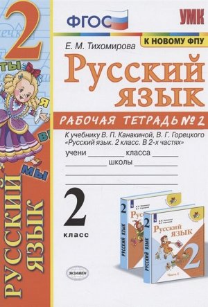 Тихомирова Е.М. УМК Канакина Русский язык 2 кл. Р/Т Ч.2. (к новому ФПУ) ФГОС (Экзамен)