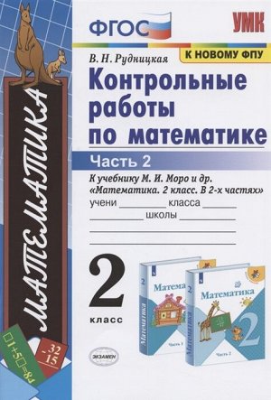 Рудницкая В.Н. УМК Моро Математика 2 кл. Контрольные работы Ч.2. (к новому ФПУ) ФГОС (Экзамен)