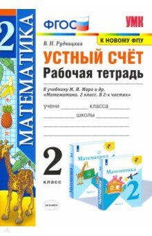 Рудницкая В.Н. УМК Моро Математика 2 кл. Р/Т Устный счет (к новому ФПУ) ФГОС (Экзамен)