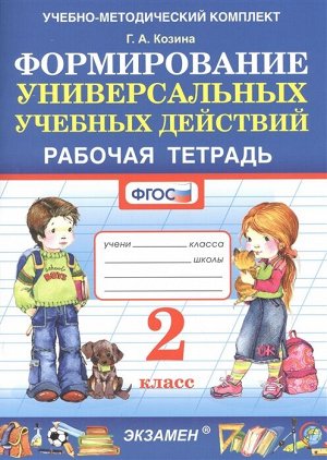 Козина Г.А. УМК Формиование универсальных учебных действий 2 кл. Р/Т ФГОС (Экзамен)