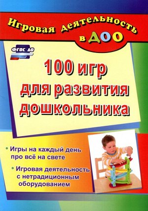 Пособие "100 игр для развития дошкольника"