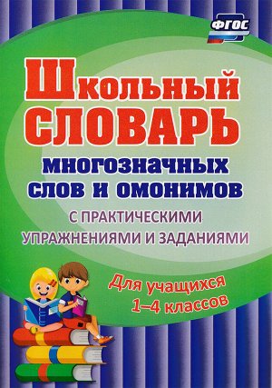 Школьный словарь многозначных слов и омонимов