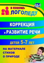 Пособие в помощь логопеду &quot;Коррекция и развитие речи детей 5-7 лет на материале стихотворений&quot;