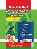 Словарь-справочник по русскому языку для подготовки к ЕГЭ: Ударения, Паронимы