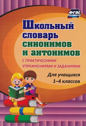 Словарь синонимов и антонимов для 1-4 класса