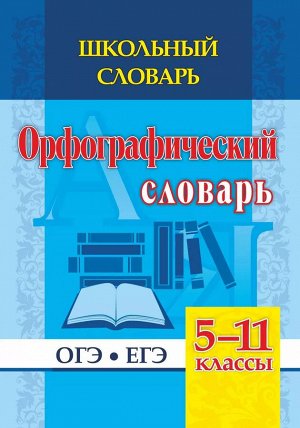 Школьный орфографический словарь 5-11 классы: ОГЭ, ЕГЭ