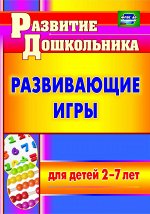 Пособие &quot;Развивающие игры для детей 2-7 лет&quot;