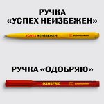 Ручка Одобряю