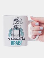 Кружка &quot;Мужик всегда прав!&quot;