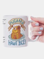 Кружка &quot;Рыбалка наше всё&quot;