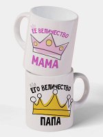 Парные кружки &quot;Величества&quot;