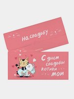 Конверт для денег на свадьбу