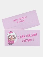 Конверт для денег с днём рождения старушка