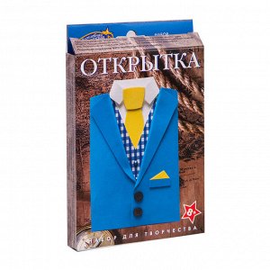 Набор для творчества открытка "Фрак"