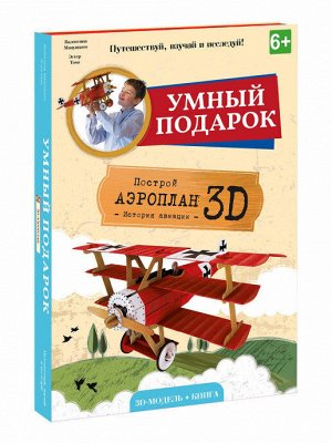 Конструктор картонный 3D + книга. Аэроплан. Серия Путешествуй, изучай и исследуй! ГЕОДОМ