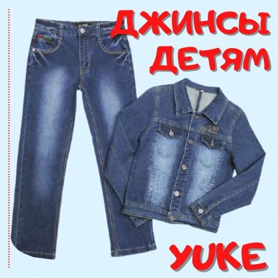 Джинсы от Yuke детям! Весенние модели!