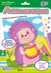 Набор для творчества. Аппликация «Ежик» (4 цв, 200 эл)