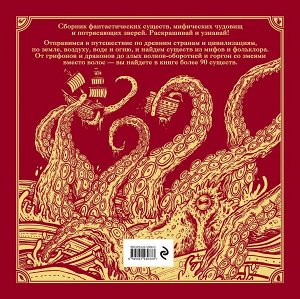 Фантастические существа. Книга-раскраска (красная обложка)