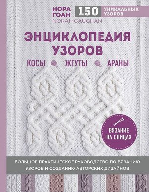 Гоан Н. Энциклопедия узоров. Косы, жгуты, араны. Вязание на спицах