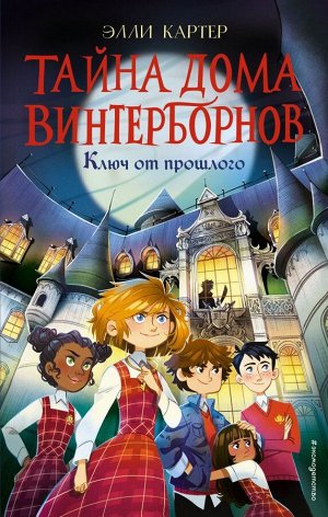 Картер Э. Ключ от прошлого (#1)