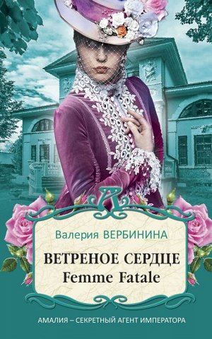 Вербинина В. Ветреное сердце Femme Fatale