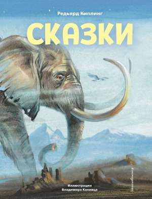 Киплинг Р. Сказки (ил. В. Канивца)