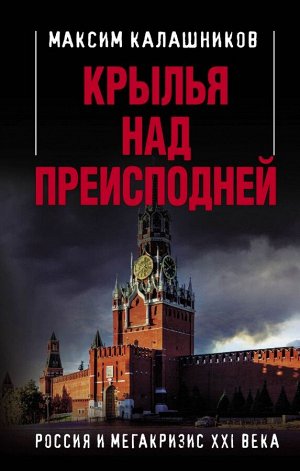 Калашников М. Крылья над Преисподней. Россия и Мегакризис XXI века