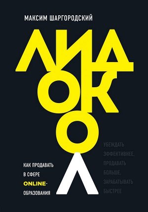 Шаргородский М.М. Лидокол. Как продавать в сфере онлайн-образования