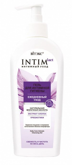 ГЕЛЬ ДЛЯ ИНТИМНОЙ ГИГИЕНЫ Ежедневный уход