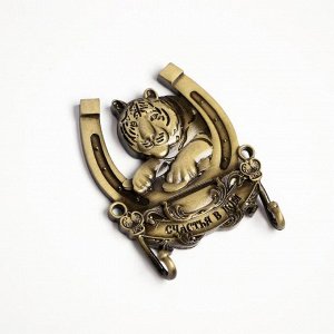 Ключница тигр с подковой "Счастья в дом", 6,6х 5,8 см