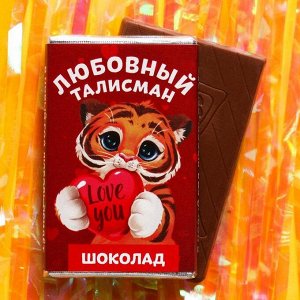 Молочный шоколад «Любовный талисман», 12 г.